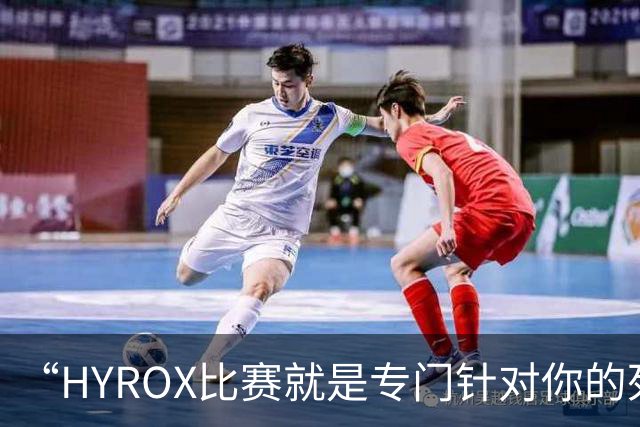 “HYROX比赛就是专门针对你的死亡陷阱，你还傻乎乎地跳进来了”