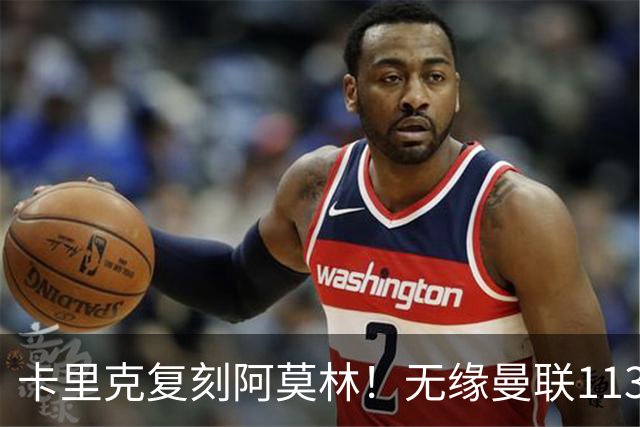 卡里克复刻阿莫林！无缘曼联113年第一人，曼市德比痛失好局