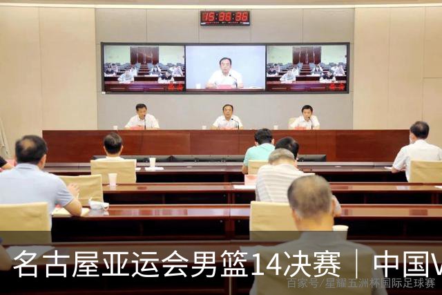 名古屋亚运会男篮1/4决赛｜中国VS沙特阿拉伯，9月16日开始，央视直播！