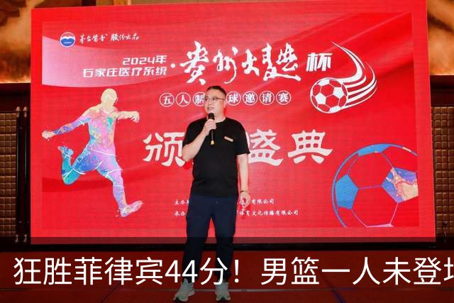 狂胜菲律宾44分！男篮一人未登场却遭球迷质疑：国家队不需要你了