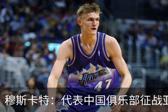 穆斯卡特：代表中国俱乐部征战亚冠是荣耀，会全力拿出取胜的欲望